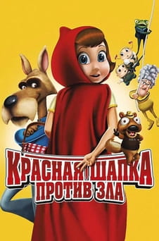 Смотреть Красная Шапка против зла онлайн