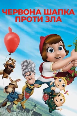 Червона Шапка проти Зла