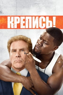 Смотреть Крепись онлайн