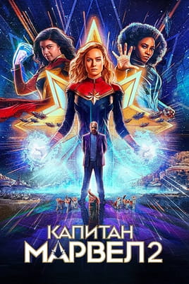 Капитан Марвел 2
