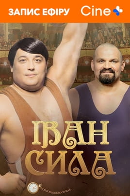 Іван Сила