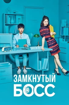 Смотреть Замкнутый босс онлайн