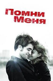 Смотреть Помни меня онлайн