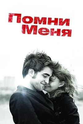 Смотреть Помни меня онлайн