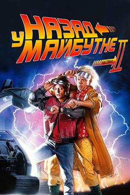 Назад у майбутнє. Частина друга - SWEET.TV Дивитися Назад у майбутнє. Частина друга онлайн