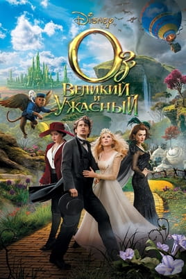 Смотреть Оз: Великий и Ужасный онлайн