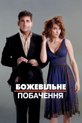 Date Night - SWEET.TV Дивитися Date Night онлайн