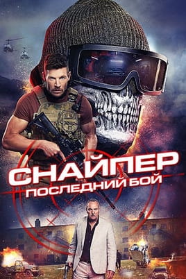 Смотреть Снайпер: Последний бой онлайн