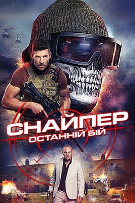 Παρακολούθησε Sniper: The Last Stand online