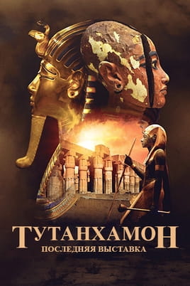 Тутанхамон: последняя выставка Тутанхамон: последняя выставка