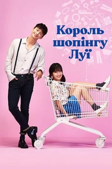 Дивитися Король шопінгу Луї онлайн