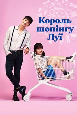Дивитися Король шопінгу Луї онлайн