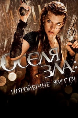 Дивитися Оселя зла Потойбічне життя онлайн