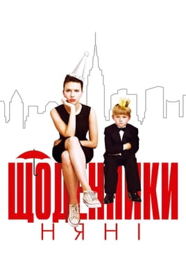 Щоденники няні - SWEET.TV Дивитися Щоденники няні онлайн