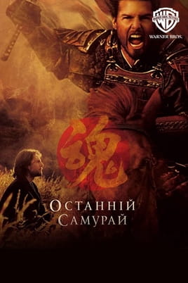 Дивитися Останній самурай онлайн