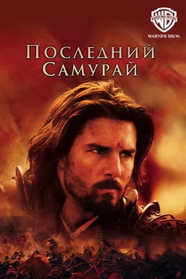 Смотреть Последний самурай онлайн
