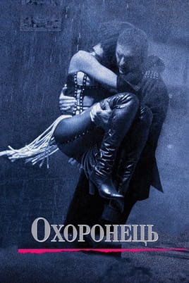 Охоронець