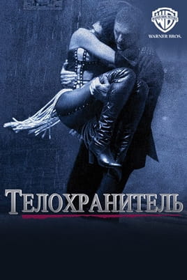 Телохранитель