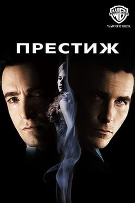 Дивитися Престиж онлайн
