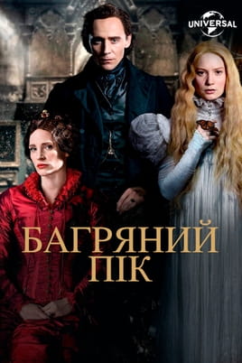 Багряний пік - SWEET.TV Дивитися Багряний пік онлайн