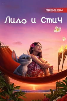 Смотреть Лило и Стич онлайн