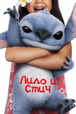 Смотреть Лило и Стич онлайн