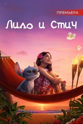 Лило и Стич - SWEET.TV Смотреть Лило и Стич онлайн
