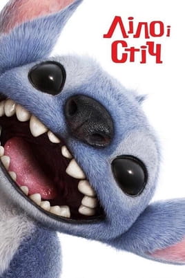 Skatieties Lilo un Stičs tiešsaistē