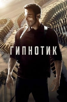 Смотреть Гипнотик онлайн