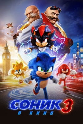 Соник 3 в Кино