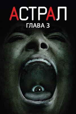 Астрал: Глава 3 Астрал: Глава 3