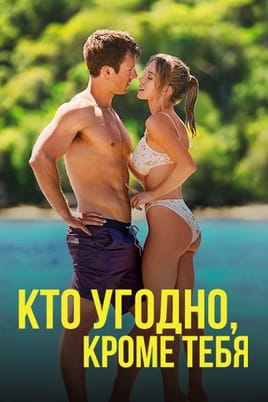 Кто угодно, кроме тебя - SWEET.TV Смотреть Кто угодно, кроме тебя онлайн