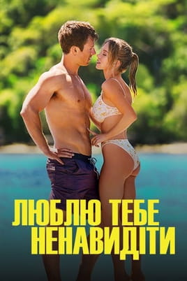 Люблю тебе ненавидіти - SWEET.TV Дивитися Люблю тебе ненавидіти онлайн