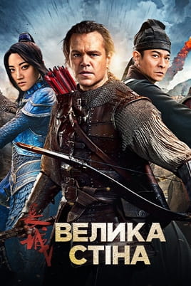 Дивитися Велика стіна онлайн