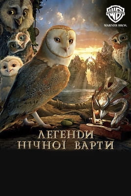 Παρακολούθησε Ο θρύλος Των Ιπτάμενων Φρουρών online