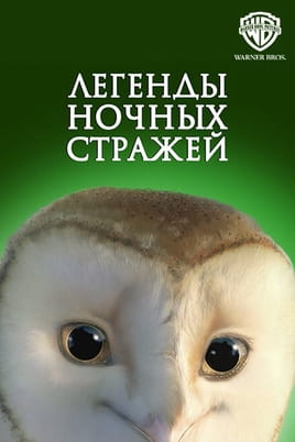 Смотреть Легенды ночных стражей онлайн