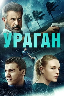 Ураган - SWEET.TV Дивитися Ураган онлайн