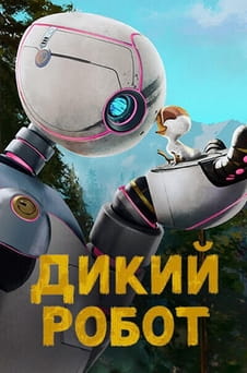 Смотреть Дикий Робот онлайн
