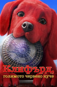 Гледайте Клифърд голямото червено куче онлайн