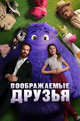 Воображаемые друзья