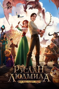 Смотреть Руслан и Людмила: Перезагрузка онлайн