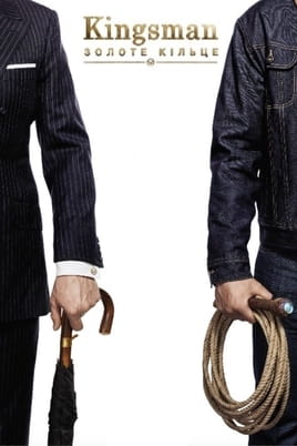 Kingsman: Золоте кільце