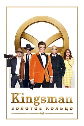 Смотреть Kingsman: Золотое кольцо онлайн