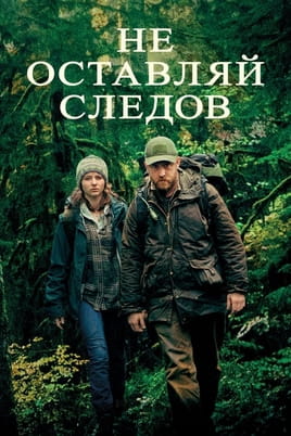 Смотреть Не оставляй следов онлайн