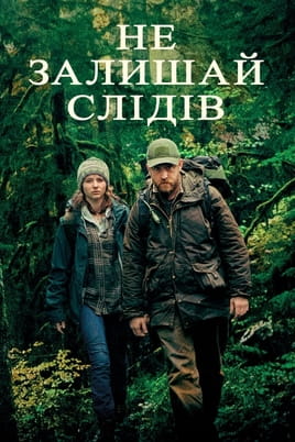 Не залишай слідів - SWEET.TV Дивитися Не залишай слідів онлайн