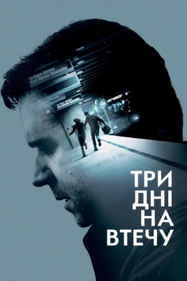 Три дні на втечу - SWEET.TV Дивитися Три дні на втечу онлайн