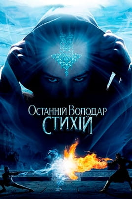 Дивитися Останній володар стихій онлайн