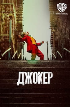 Смотреть Джокер онлайн