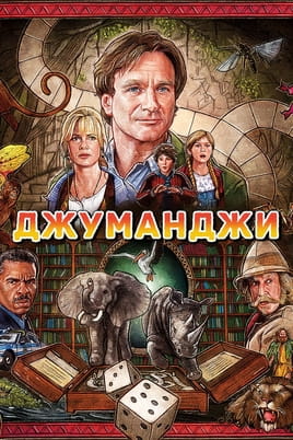 Смотреть Джуманджи онлайн