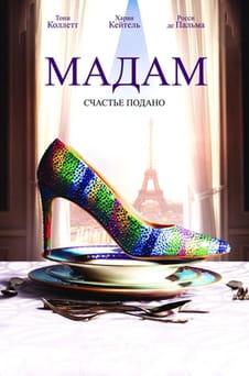 Смотреть Мадам онлайн